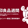 今週の金曜日より始まります。【無印良品週間】