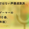 楽曲派ではない声優過激派兼俄エロゲーマーの今年の10曲。（2021年版）