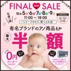 在庫一掃‼【FINAL♡SALE】開催