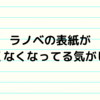 ラノベの表紙がエロくなくなってる気がした話