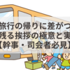バス旅行の帰りに差がつく！心に残る挨拶の極意と実例集【幹事・司会者必見】