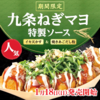 築地銀だこから「九条ねぎマヨ 特製ソース」が新登場！ねぎたっぷりで辛味と甘味の絶妙なバランス、2026年初の新商品です