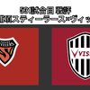 【サッカー観戦記録：531試合目 戦評】ACLE 6節 浦項×ヴィッセル神戸