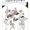 蜷川幸雄演出の「ジュリアス・シーザー」を観てきた