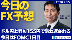 今日のFX予想：ドル円上昇も155円で跳ね返される 今日はFOMC1日目 2026/9/15