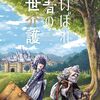 マンガ『老いぼれ勇者の異世介護 1-2 (角川コミックス・エース)』森田 和彦 著 KADOKAWA