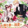 【ラノベレビュー】契約結婚のオマケ妻なので自由を満喫していいですよね?【夏目みや 】