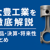 大豊工業の決算と倒産リスクを徹底分析｜財務体質と今後の課題