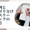 時系列とカテゴリ分け、マンスリーブロックの書き方