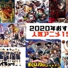 2020年おすすめ人気「アニメ」ランキング15選