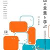 『集団で言葉を学ぶ／集団の言葉を学ぶ』への応答の輪。その広がり