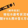 他社の選考状況を聞かれた時のベストな答え方とは？