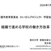 【講演】「組織で進める学校の働き方改革」＠名古屋市教育委員会かいぜんプロジェクト学習会