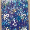 Book Review: 祝祭と予感