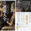 山本勉教授の　「特別展 運慶を鑑賞するために」　講座を受講しました。