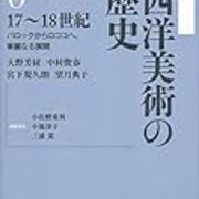 西洋美術の歴史 要約メモ 13 第6巻 第2章 フランスのバロックと古典主義 第4章 フランスのロココ美術 終章 イギリスとスペイン 十の並列した脳 西洋美術の歴史 要約メモ 13 第6巻 第2章 フランスのバロックと古典主義 第4章 フランスのロココ美術 終章 イギリスとスペイン 十の並列した脳