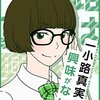 『一小路真実は興味がない』4巻＆5巻発売になりました！　#あの出版