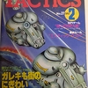 シミュレーションゲームマガジン タクテクス TACTICS 第27号(1986/2/1) 