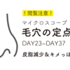 【閲覧注意】毛穴の定点観測⑤