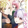 引きこもり箱入令嬢の結婚講談社原口真成