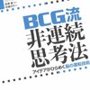  BCG流 非連続思考法