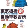  ヤンキーマンガの〈いま・ここ〉――古沢優『東京板橋マル走自動車教習所』