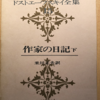 フョードル・ドストエフスキー「作家の日記　下」（河出書房）-1（1877年上半期）「おかしな人間の夢」　露土戦争の開始にいたり、ドスト氏は、汎スラブ主義と反ユダヤ主義を強く主張する。