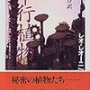  平行植物 / レオ・レオーニ