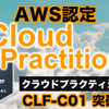 【AWS】実務2日から突破するAWS認定『クラウドプラクティショナー』(CLF)の合格記録