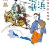 『芝浜謎話』は面白いよ