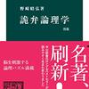 『詭弁論理学』野崎昭弘