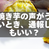石焼き芋の声がうるさいとき、通報してもいい？警察・役所への正しい相談法まとめ