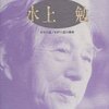 水上勉の自伝「冬日の道・わが六道の闇夜」