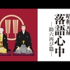 Descending Stories: Showa Genroku Rakugo Shinju[sukeroku RETURN]〜八雲因果