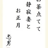 お茶点てて　清寂妻と　お正月