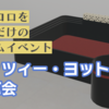 【VRChatイベント】勝負師・燕谷が挑む！サイコロの出た目と役で競え！「ヤッツィー・ヨットで遊ぶ会」とは何だ？