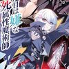 【ラノベレビュー】四度目は嫌な死属性魔術師 10【デンスケ 】