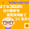 はてなブログの更新日付を定型文機能でつくる方法【60歳からのはてなブログ】