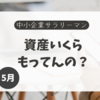 資産集計（2024年5月）