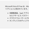 Microsoft Entra ID Free が Azure の課金一覧に表示されることになりました