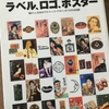 【読書】「明治・大正・昭和のラベル、ロゴ、ポスター―懐かしい日本のグラフィック・デザインが1000点収録」廼地戎雄：著