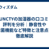 RUNCTYの加湿器の口コミと評判を分析｜静音性や除菌機能など特徴と注意点を徹底解説  