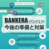 BANKERA（バンクエラ）がHitBITに上場するので準備をしよう。