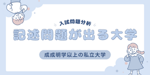 成成明学以上で記述問題が出る大学を調査