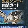 「Webエンジニアのための監視システム実装ガイド」を読んだ