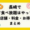 【2025最新】長崎でミスド食べ放題はやってる？実施店舗・料金・お得情報まとめ