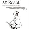 入門 React