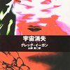 量子力学が広まった今こそ、色んな人と語って面白い！イーガン作品すべての原点！（イーガン読書会⑫「宇宙消失」報告）