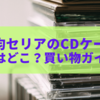 100均セリアのCDケース、売り場はどこ？買い物ガイド公開