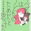 【ネタバレ感想】“子供の幸せのため”という狂気「すべては子どものためだと思ってた」は不幸な未来を予感させる結末だった。